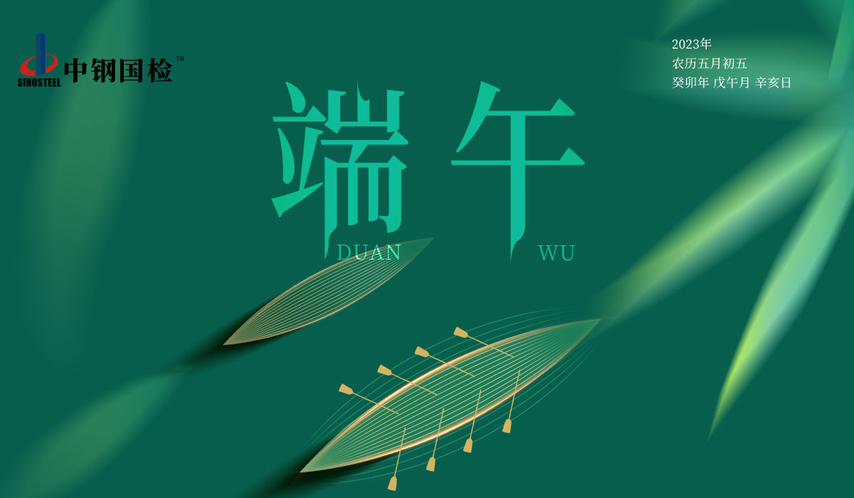 中鋼國檢關于端午節放假及值班安排的通知（假期不停工）