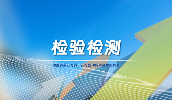 20年來(lái)首次“減量增質(zhì)”，檢驗(yàn)檢測(cè)行業(yè)將何去何從？