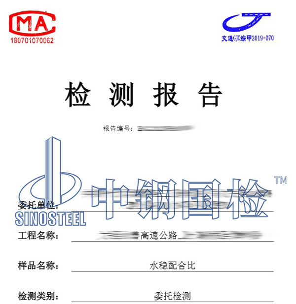 水穩原料檢測報告