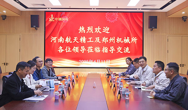 河南航天精工制造有限公司來訪中鋼國(guó)檢參觀交流