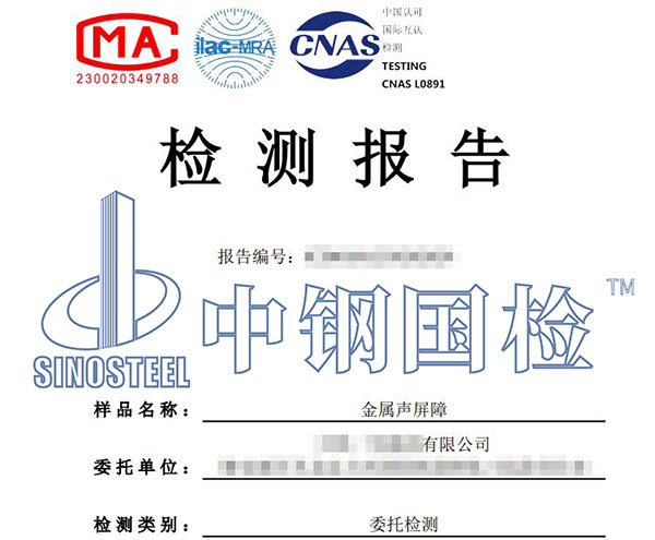 金屬聲屏障檢測報告