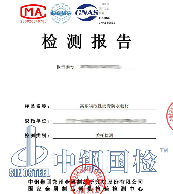 防水卷材檢測(cè)報(bào)告