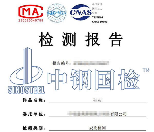 硅灰檢測報告